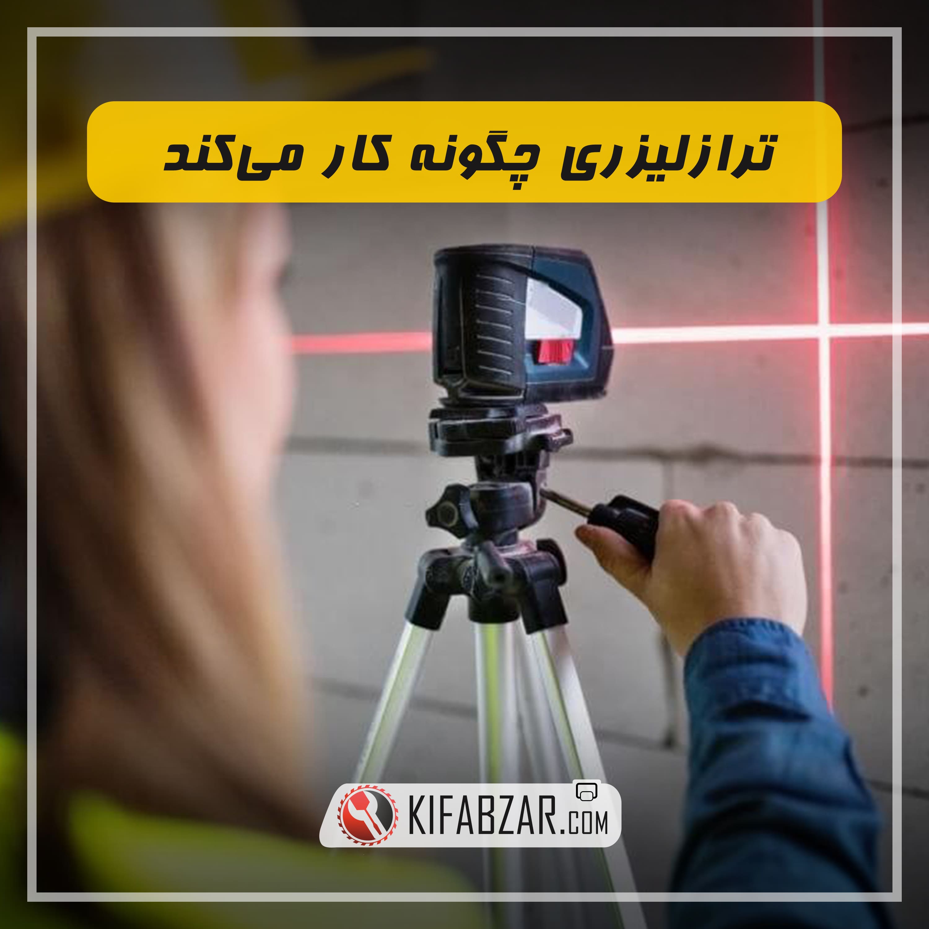 تراز لیزری چگونه کار می کند ؟