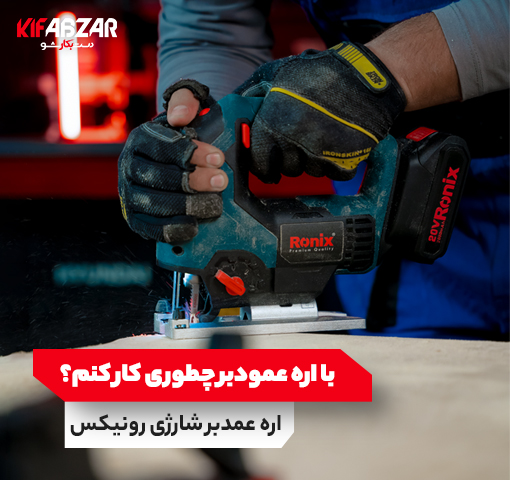 قلق‌ها و نکات مهم کار با اره عمودبر