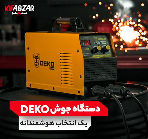 معرفی و بررسی اینورتر جوشکاری 200 آمپر دکو +DKPL