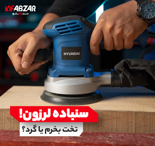 سنباده لرزان تخت بخریم یا گرد؟