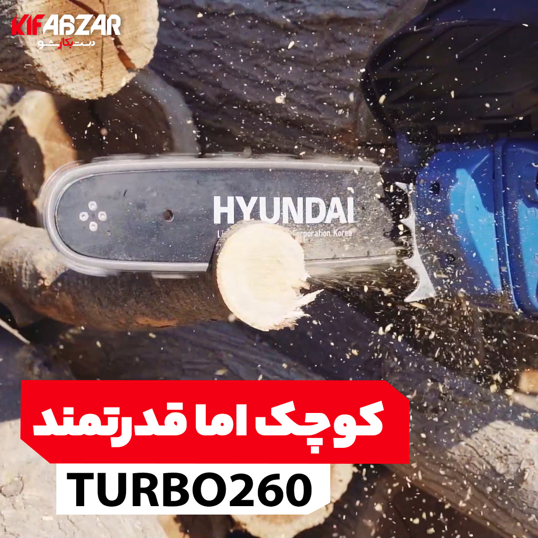 اره زنجیری بنزینی هیوندای مدل TURBO-260