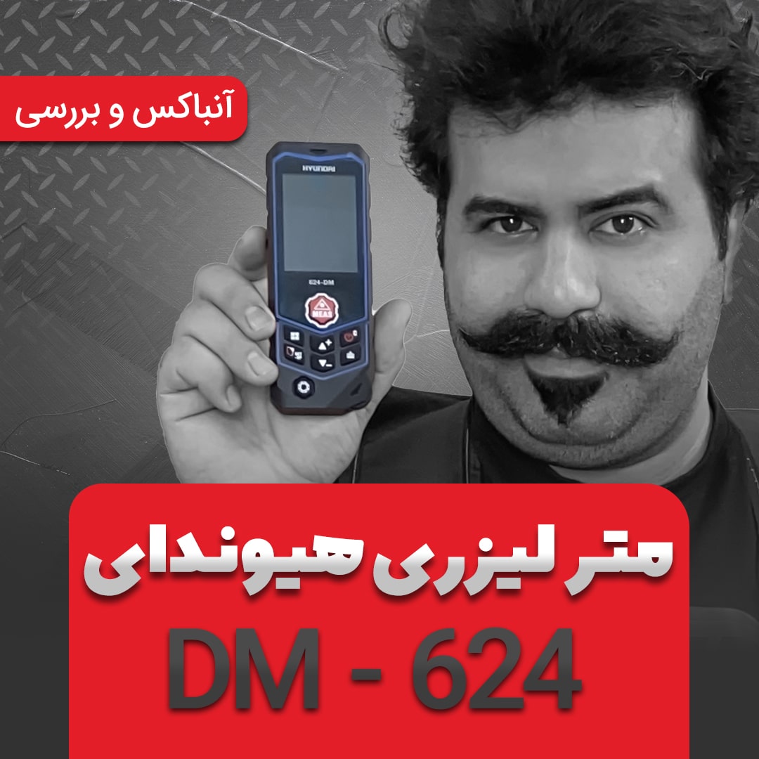 معرفی متر لیزری 624-DM هیوندای + ویدیو