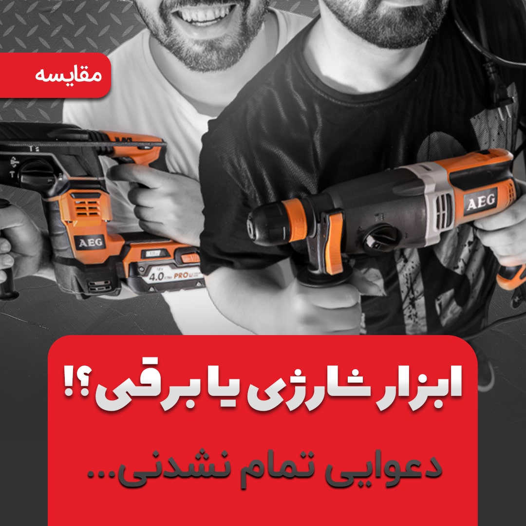 ابزار شارژی یا ابزار برقی؟دعوایی قدیمی و تمام نشدنی