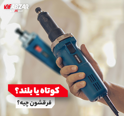 تفاوت فرز انگشتی گلو بلند و گلو کوتاه