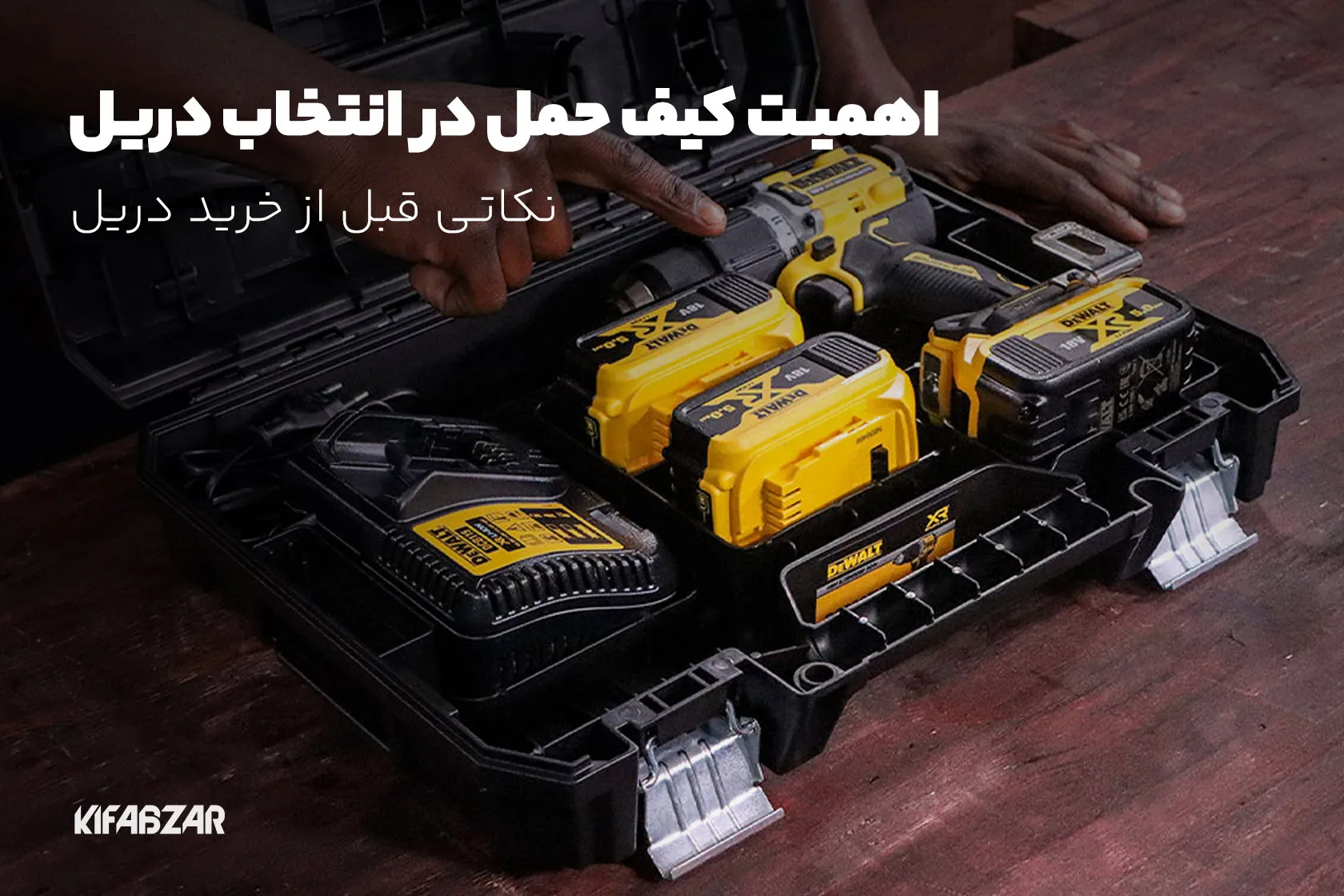 اهمیت کیف حمل در انتخاب دریل