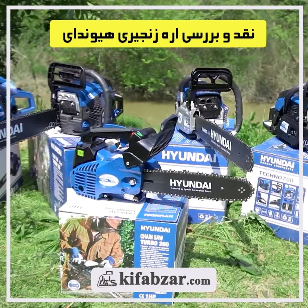 نقد و بررسی اره های موتوری هیوندای + ویدئو 1 نقد و بررسی اره های موتوری هیوندای + ویدئو 1
