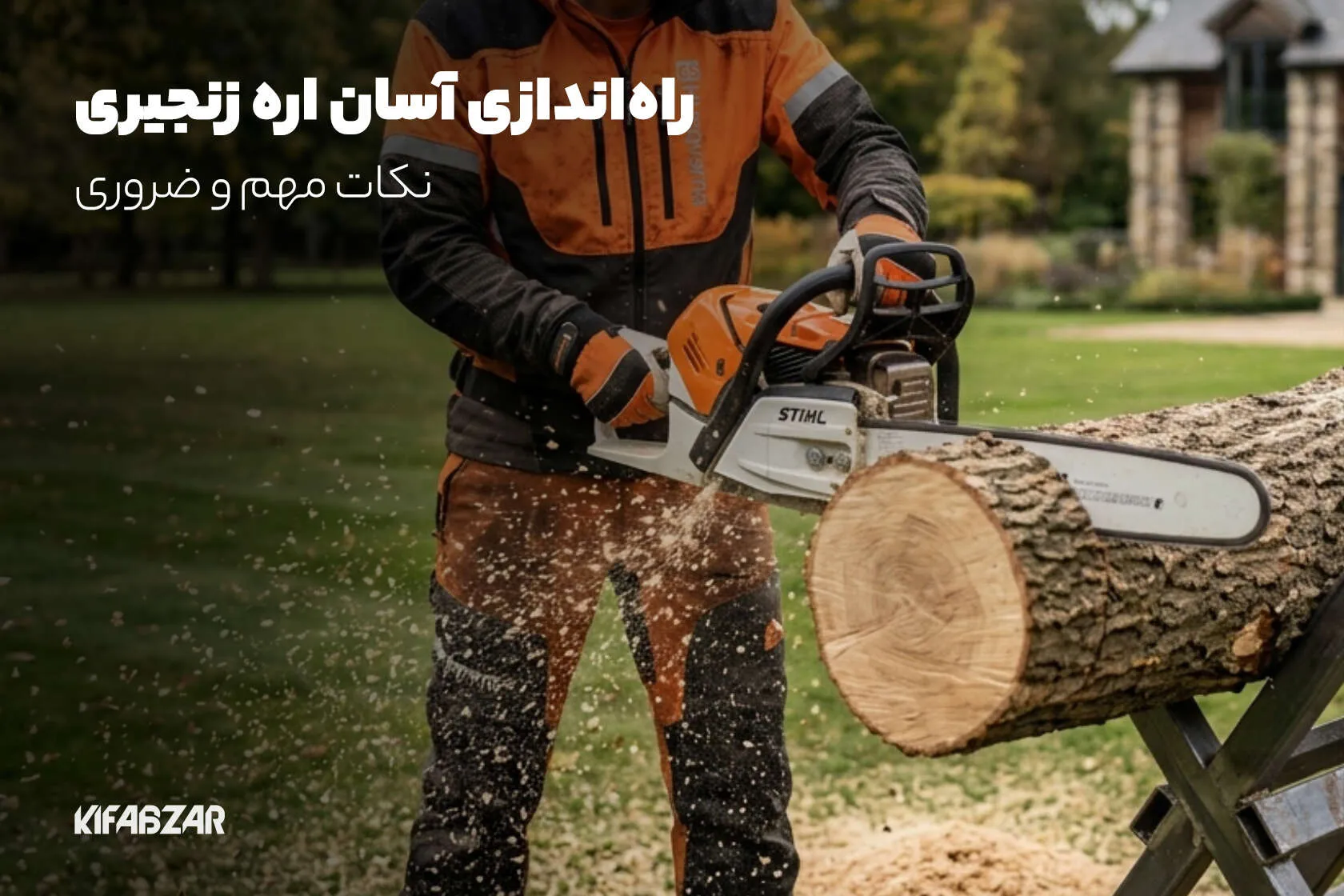 هرآنچه برای راه‌ اندازی اره زنجیری بنزینی باید بدانید
