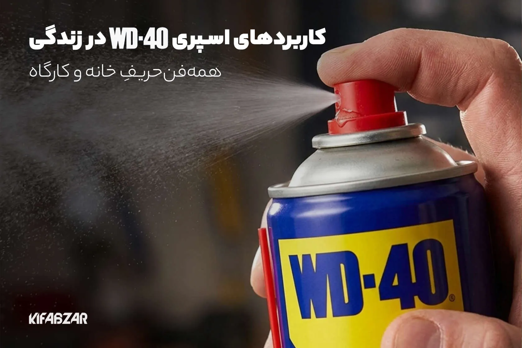 کاربردهای اسپری WD40 در زندگی، اسپری WD40 نیاز هر خانه