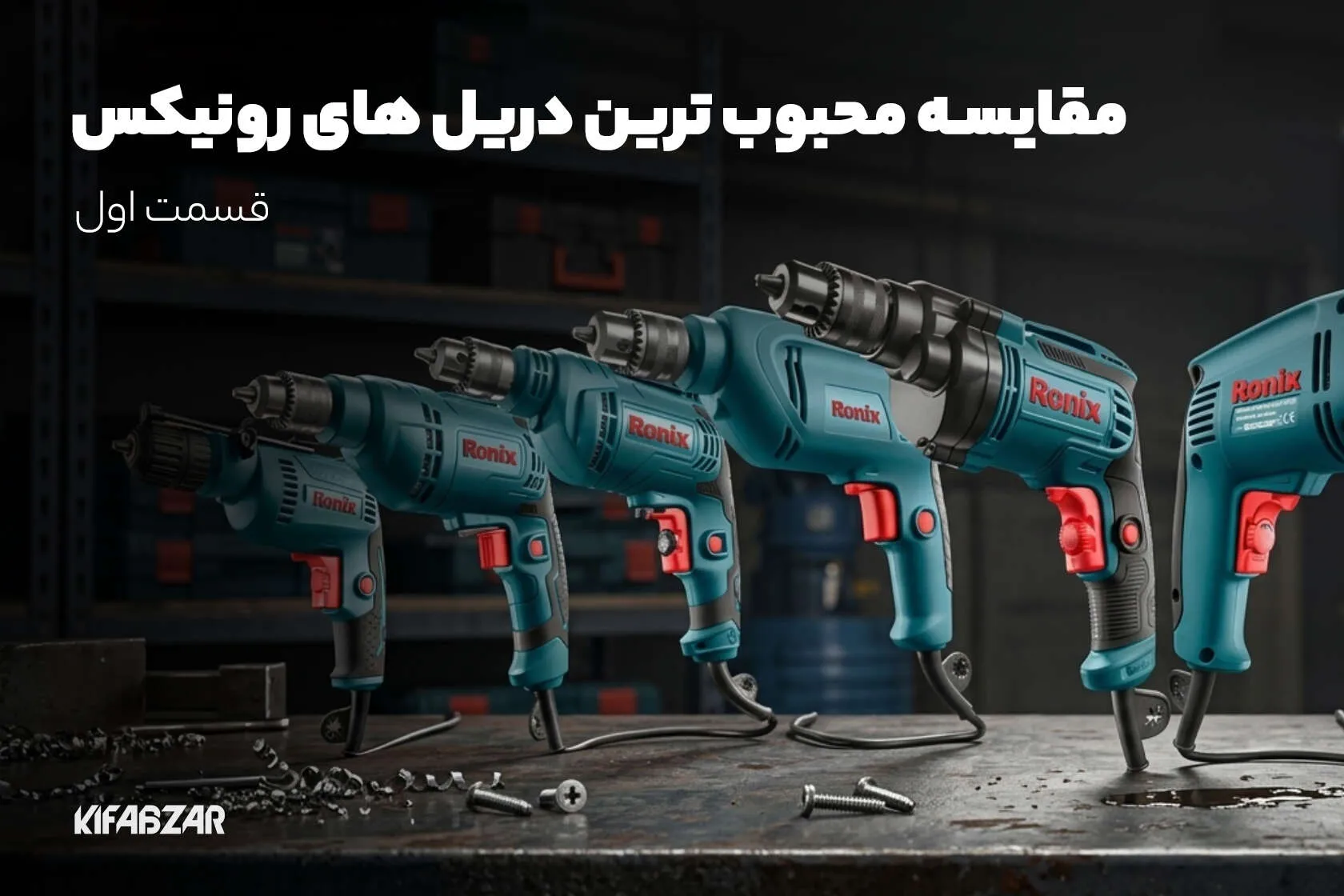 مقایسه محبوب ترین دریل های خانگی رونیکس (قسمت اول)