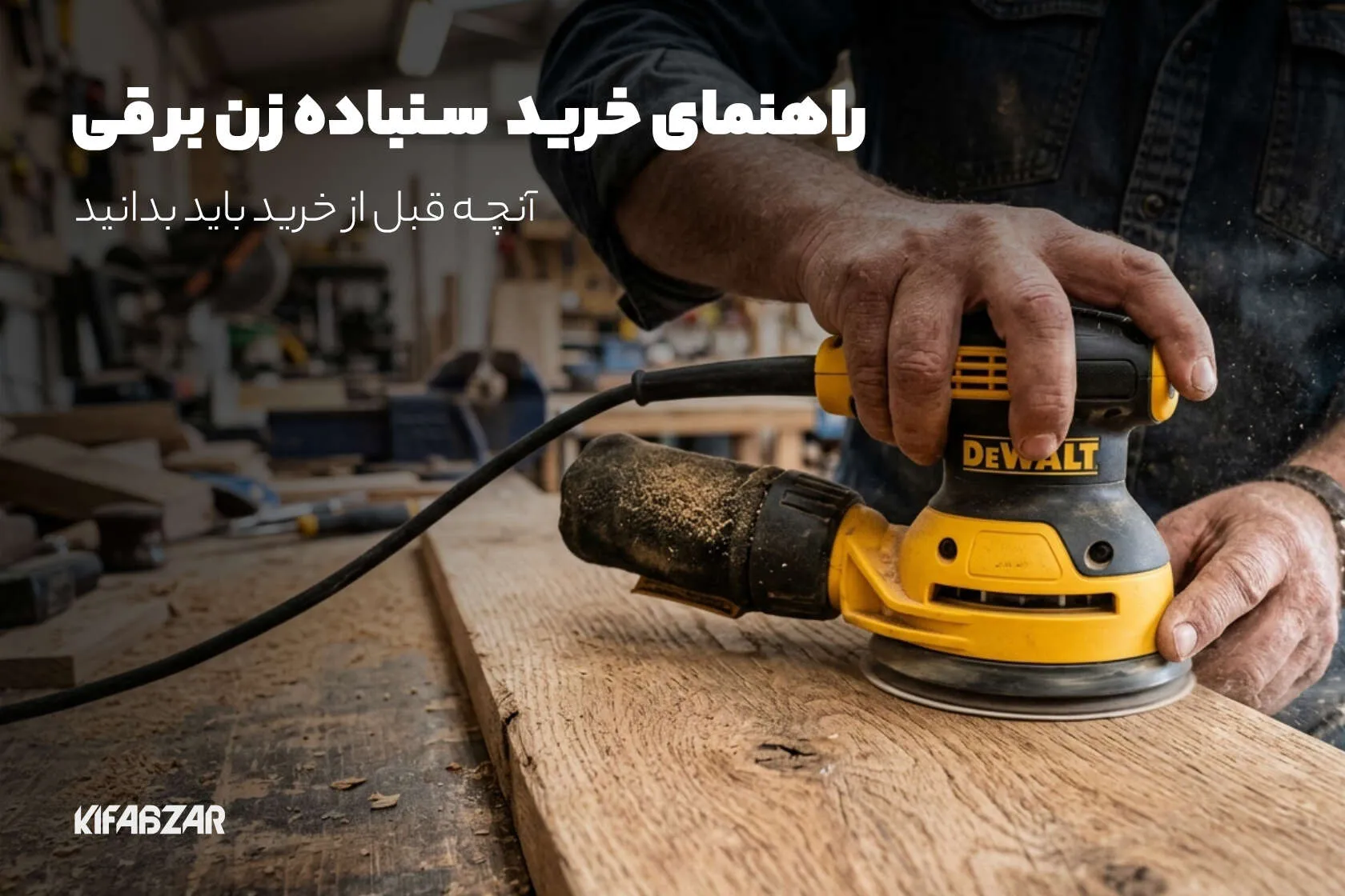 راهنمای خرید دستگاه سنباده زن برقی