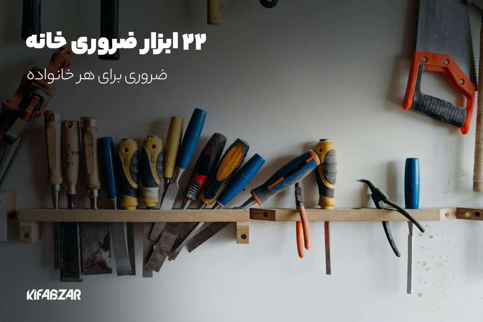 22 ابزار ضروری خانگی که بهتر است در خانه داشته باشید