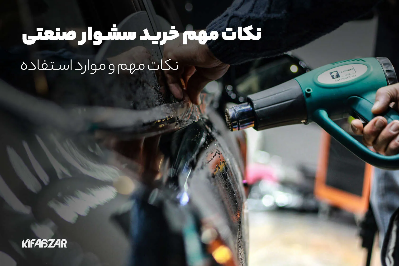 نکات مهم خرید سشوار صنعتی و کاربردهای آن