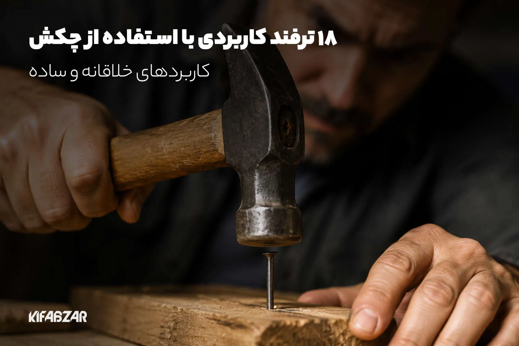18 ترفند کاربردی با استفاده از چکش