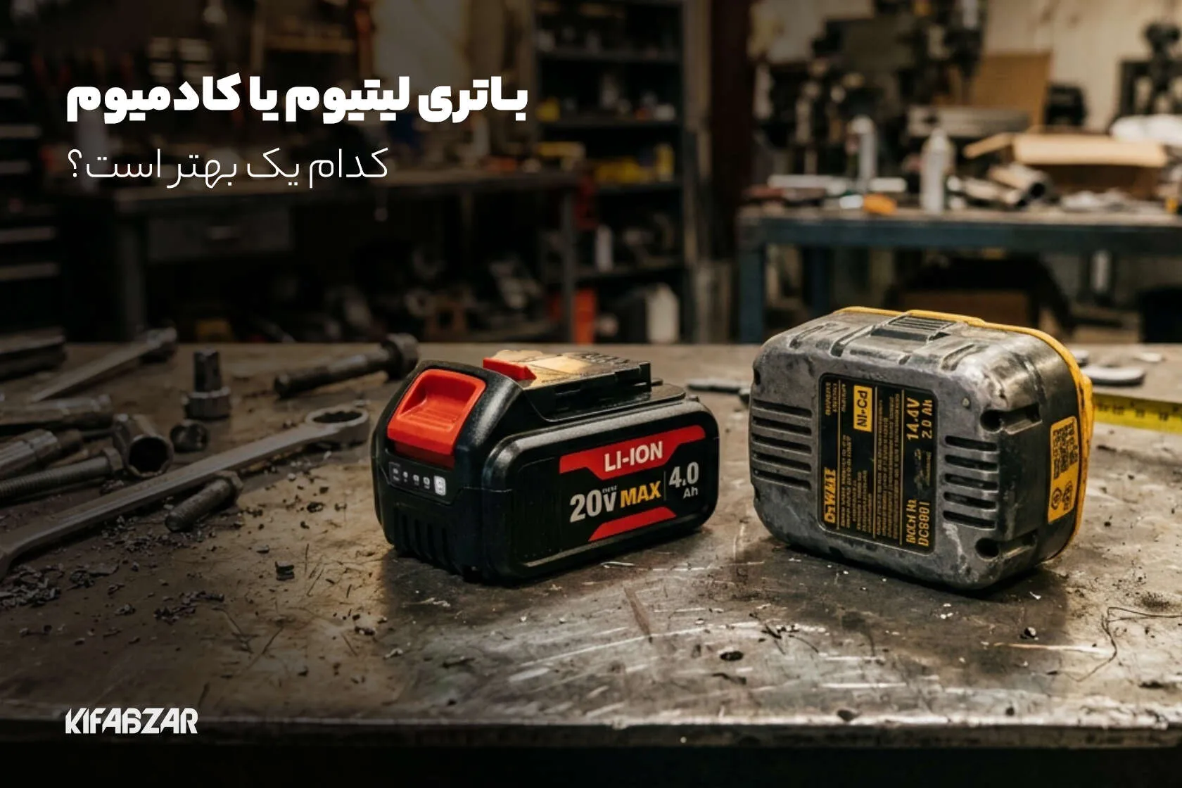 باتری لیتیوم یا کادمیوم، کدام یک بهتر است؟