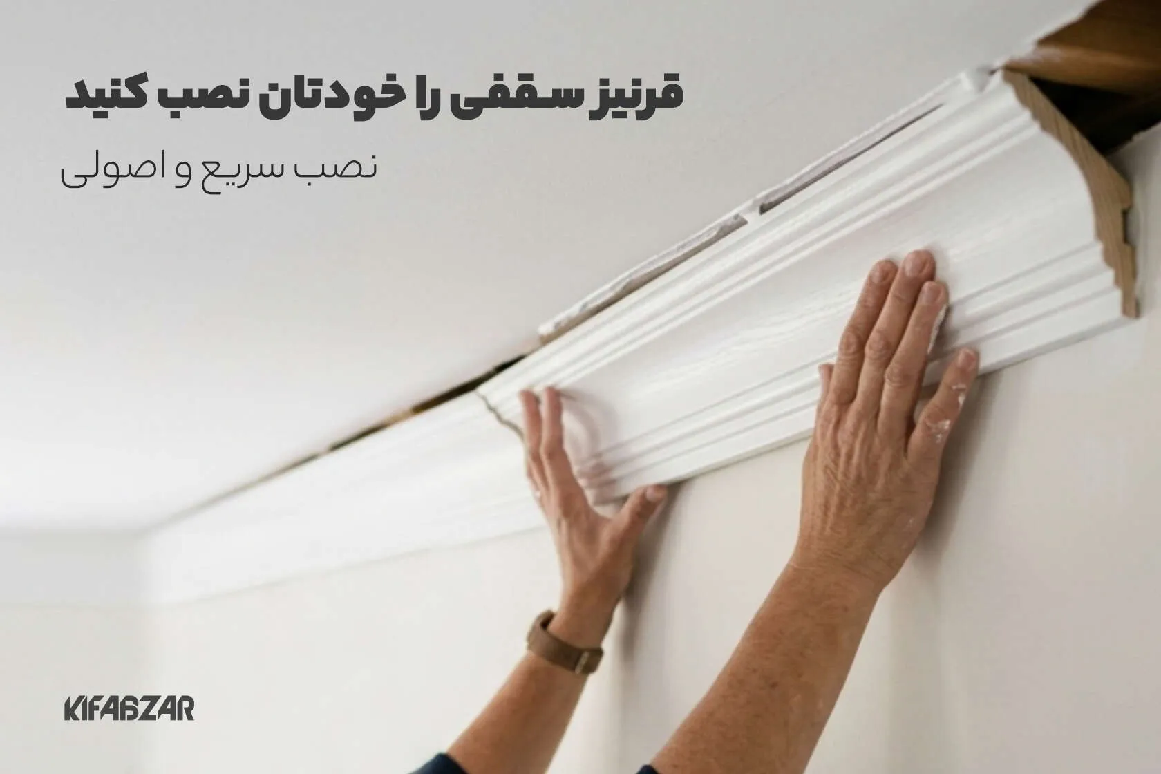 آموزش نصب قرنیز سقفی