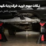 راهنمای خرید خرک و نکات مهم خرید خرک (پایۀ نگهدارنده)