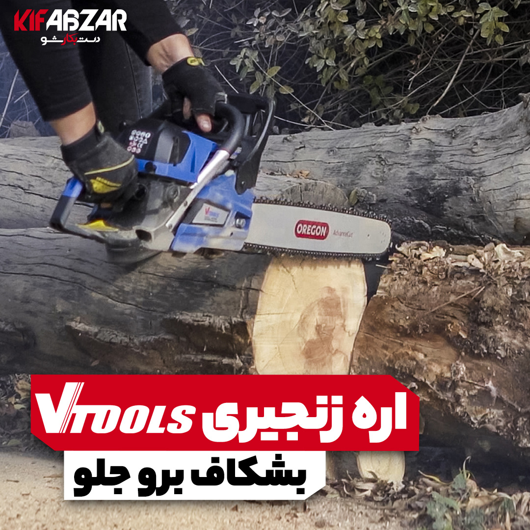 اره زنجیری اقتصادی و حرفهای وی تولز مدل VT50 1 اره زنجیری اقتصادی و حرفهای وی تولز مدل VT50 1