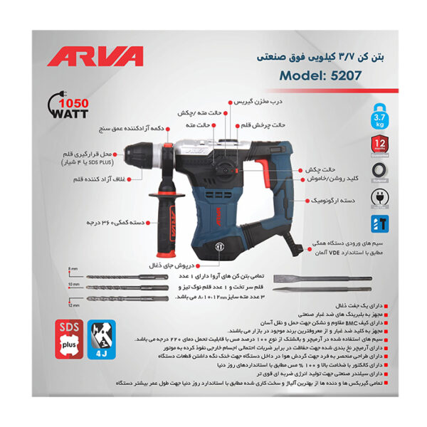 دریل بتن کن 3.7 کیلو آروا مدل 5207 - Image 11