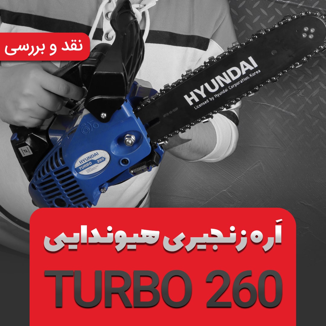 معرفی اره زنجیری هیوندای TURBO 260 1 معرفی اره زنجیری هیوندای TURBO 260 1