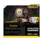 چکش تخریب 17 کیلو کنزاکس مدل KDH 1180 - Image 5