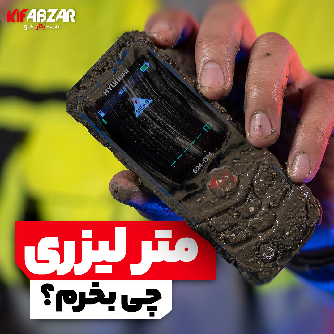 نکات مهم برای خرید و استفاده از متر لیزری 1 نکات مهم برای خرید و استفاده از متر لیزری 1