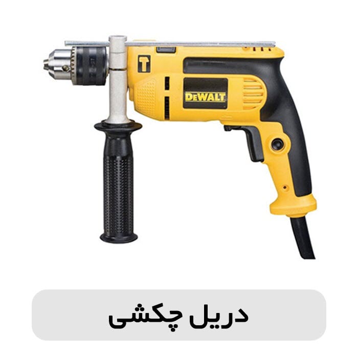 تفاوت دریل چکشی و دریل بتن کن در چیست؟ 1