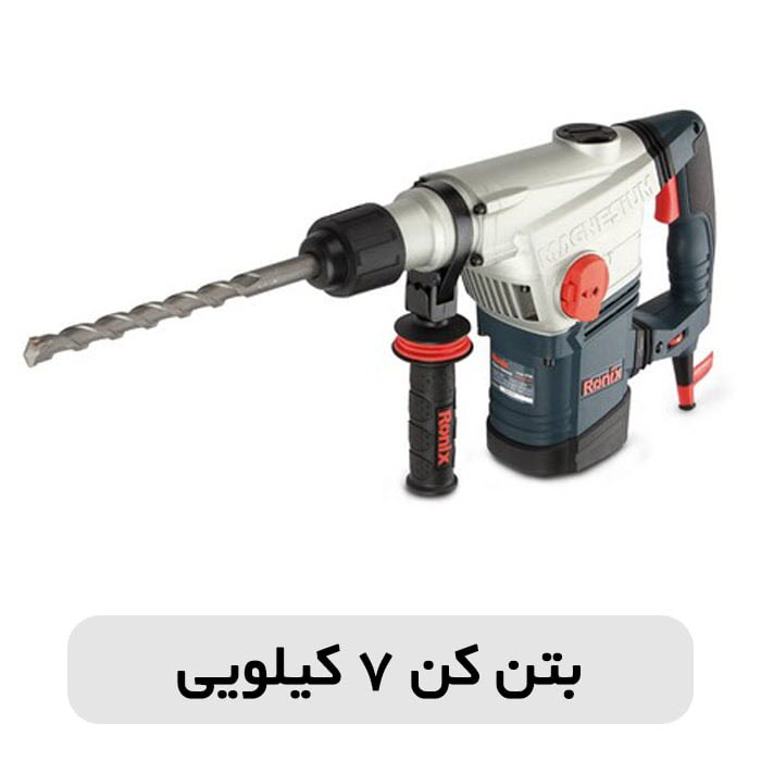 نکات مهم خرید دریل بتن کن 2 نکات مهم خرید دریل بتن کن 1