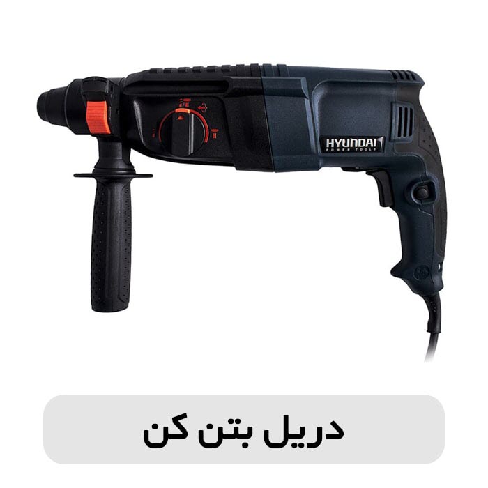 تفاوت دریل چکشی و دریل بتن کن در چیست؟ 2