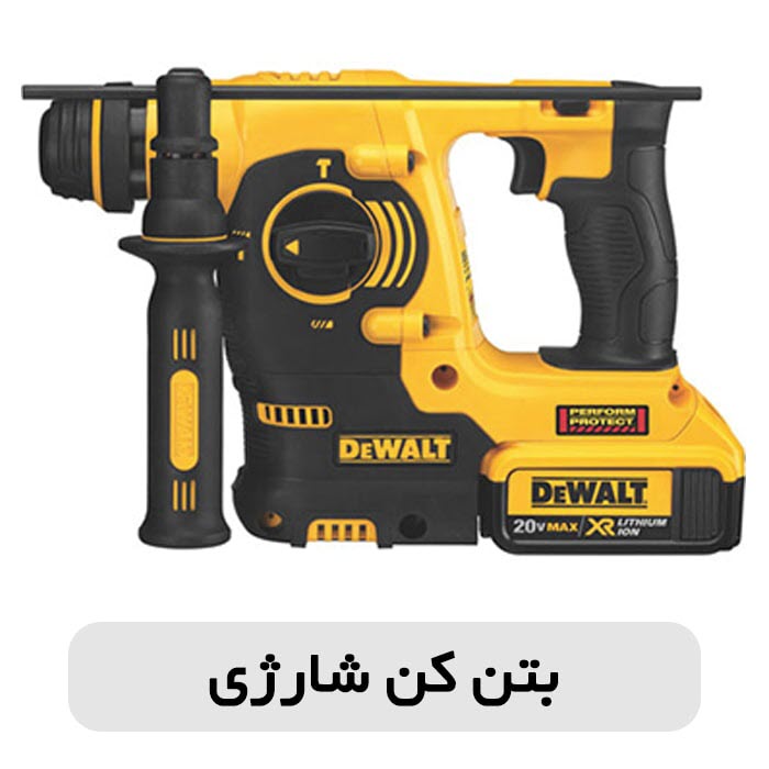 نکات مهم خرید دریل بتن کن 5 نکات مهم خرید دریل بتن کن 4