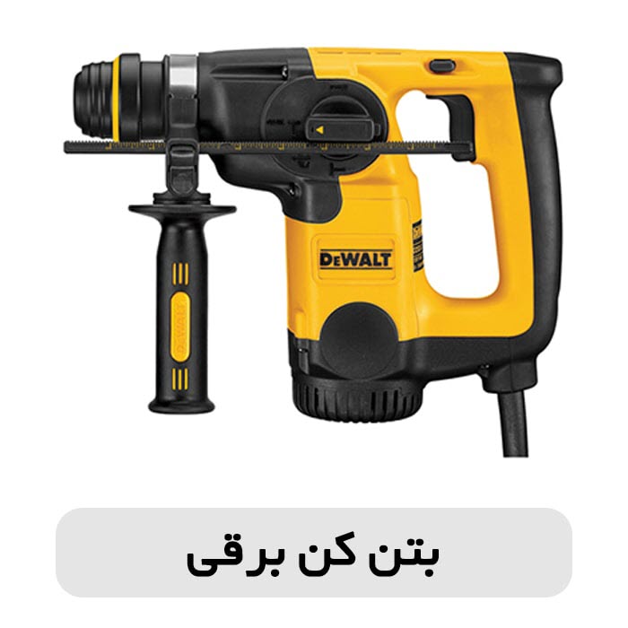 نکات مهم خرید دریل بتن کن 6 نکات مهم خرید دریل بتن کن 5