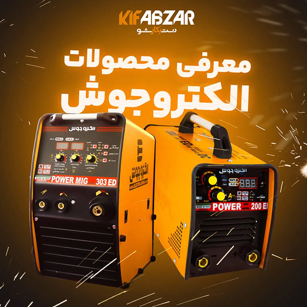 معرفی روش‌ های مختلف جوشکاری و محصولات الکتروجوش