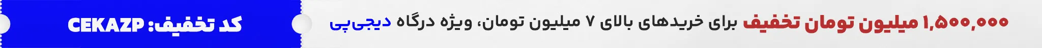 کد تخفیف دیجی پی برای خرید ابزار و سفارشهای بیشتر از 7 میلیون تومان از فروشگاه کیف ابزار