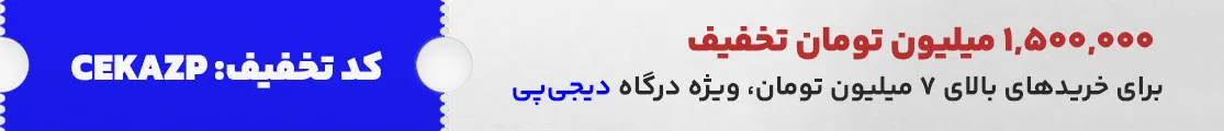 کد تخفیف دیجی پی برای خرید ابزار و سفارشهای بیشتر از 7 میلیون تومان از فروشگاه کیف ابزار