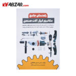 جلد کتاب راهنمای جامع مکانیزم ابزارآلات صنعتی