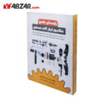 کتاب راهنمای جامع مکانیزم ابزارآلات صنعتی