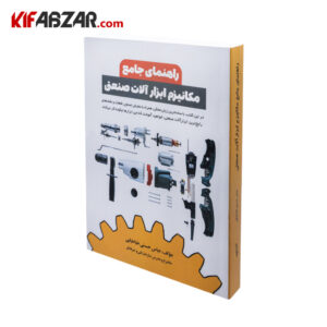 کتاب راهنمای جامع مکانیزم ابزارآلات صنعتی