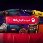 راهنمای خرید با دیجیکالا در سایت کیف ابزار 2 راهنمای خرید با دیجیکالا در سایت کیف ابزار